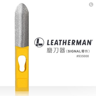 【LED Lifeway】美國 LeatherMan (公司貨) SIGNAL 磨刀器 #935000