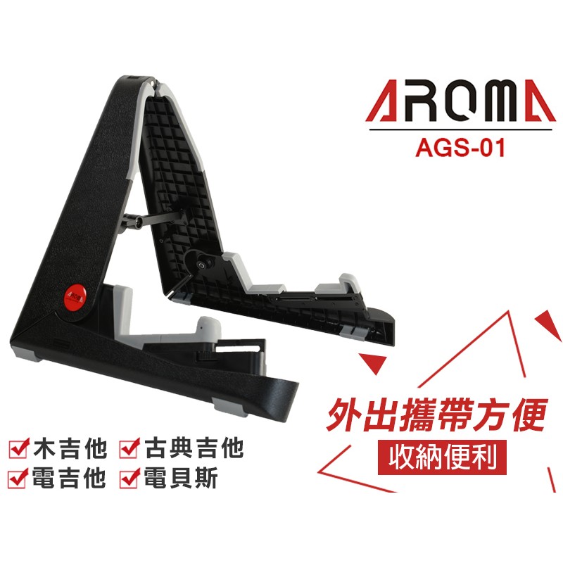 【嘟嘟牛奶糖】AROMA AGS-01 吉他架 二段折疊 收納方便 適用吉他.電吉他.烏克麗麗.電貝斯.提琴 G107