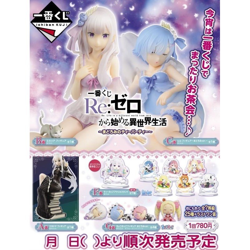 一番賞 日版 代理 Re 從零開始的異世界生活 沉睡的茶會 A賞 B賞 C賞 最後賞 蝦皮購物