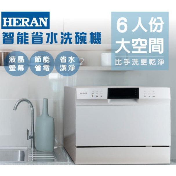 新莊好商量~HERAN 禾聯 洗碗機 HDW-06M1D 電子式 六人份 智能 省水 8段清洗