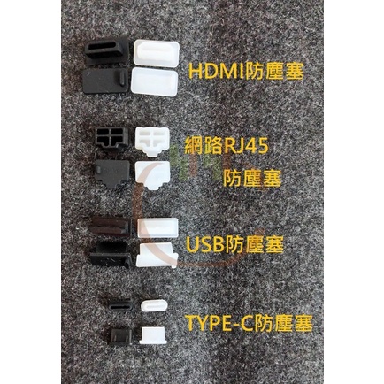 【台灣發貨★發票含稅】電腦防塵塞 筆電防塵蓋 防水塞 接口防塵塞 現貨 USB HDMI Type-C RJ45 小盒子