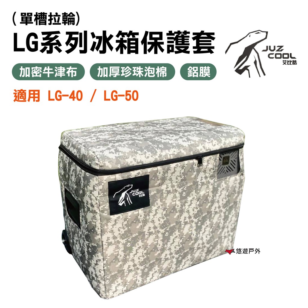 【艾比酷】LG系列（單槽拉輪)冰箱保護套 LG-40/LG-50適用 冰箱收納 冰箱保護套 冰箱保護 冰箱