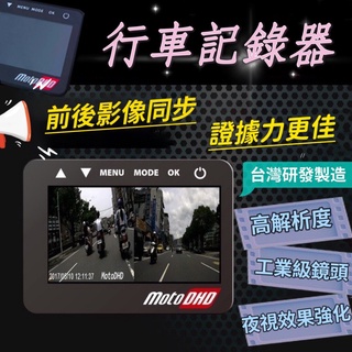 【行車紀錄器&臺灣製造】MotoDHD雙鏡頭機車行車紀錄器 鋰電經濟版 半年保固 品質穩定保證 完善維修服務 機車配件