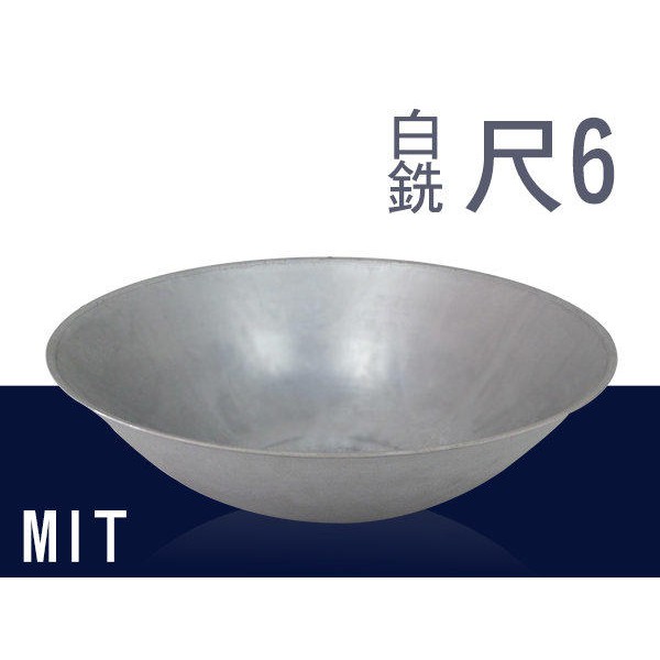 白銑大鼎 尺6 大灶 快炒鍋 油炸鍋 炒鍋 營業用 辦桌 夜市 台灣製造 蝦皮購物