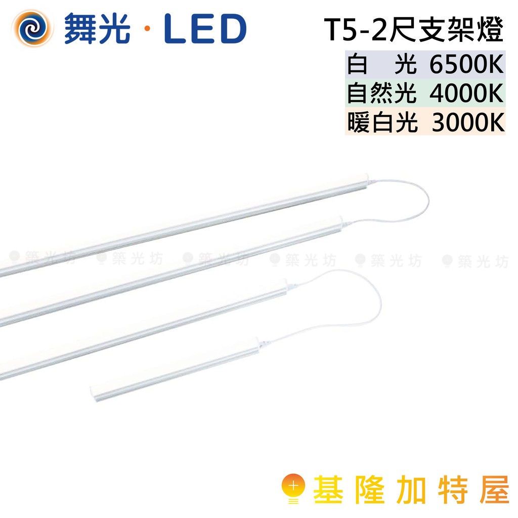 【基隆加特屋】舞光 LED T5-2尺支架燈 白光 LED-T5BA2-DR6 自然光 黃光