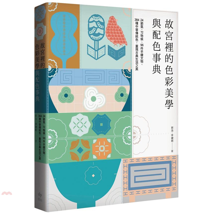故宮裡的色彩美學與配色事典：24節氣、72物候、96件手繪文物、384種中華傳統色，重現古典生活之美【金石堂、博客來熱銷】