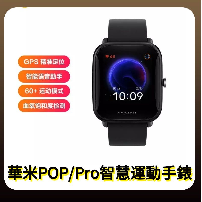 【特價下殺】華米Amazfit Pop/Pro智能手錶 NFC 小米智慧運動手錶 血氧測量