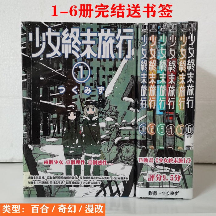 正版繁體台版全繁體漫畫 少女終末旅行漫畫1 6册全集全套完結送書簽つくみず繁體 蝦皮購物