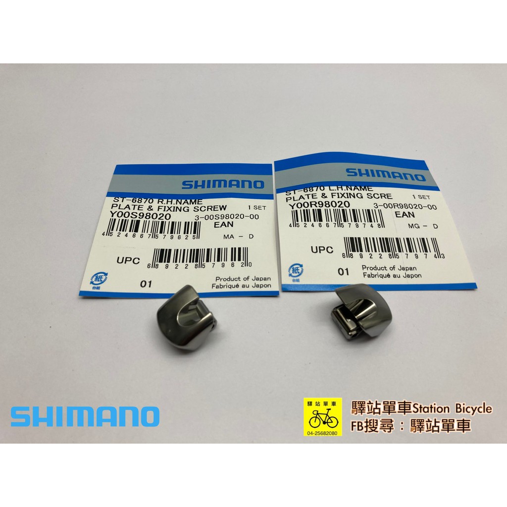 SHIMANO 原廠補修品 ST-6870 DI2 ULTEGRA變把 指甲片 左、右指甲上蓋組 左右各一 變把上蓋組