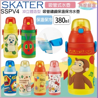 (開發票)芮妮嚴選 Skater日本原裝 SSPV4 兒童不鏽鋼吸管真空保冷瓶 3D立體保溫杯380ml