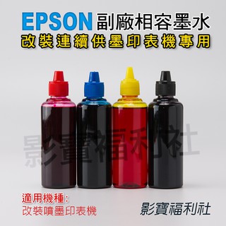 EPSON 愛普生 副廠相容寫真墨水 補充瓶 噴墨印表機專用 墨水