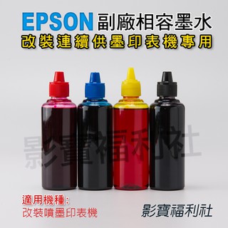 EPSON 愛普生 副廠相容寫真墨水 補充瓶 噴墨印表機專用 墨水 買四瓶送一瓶