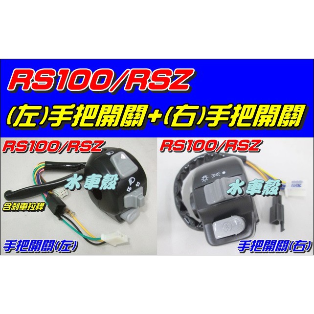 【水車殼】山葉 RS100 RSZ 手把開關 左+右 合購價$630元 車速 RS-Z RS 把手開關 全新副廠件