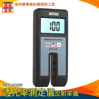 【儀表量具】水中濁度檢測 壓克力透過率 透射率 專業儀器 光密度儀 隔熱紙透光率 MET-LH1000 透光率檢測