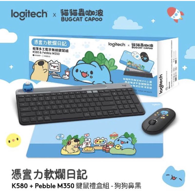 【現貨 - 黑色】Logitech 羅技 x 咖波 憑實力軟爛日記 K580鍵盤/M350滑鼠