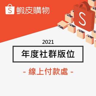 蝦皮加值服務中心 線上商店 蝦皮購物