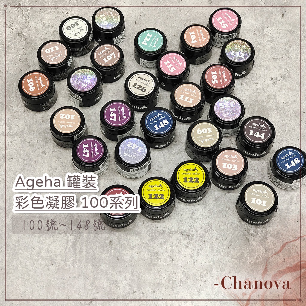 Ageha gel ➡️100系列100~148⬅️日本凝膠 罐裝凝膠 agehagel 彩色凝膠 罐裝膠 美甲 透明感