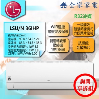 【全家家電】LG 冷氣/空調 LSU36IHP + LSN36IHP經典冷暖(WiFi款)(4~6坪適用)(詢問享優惠)