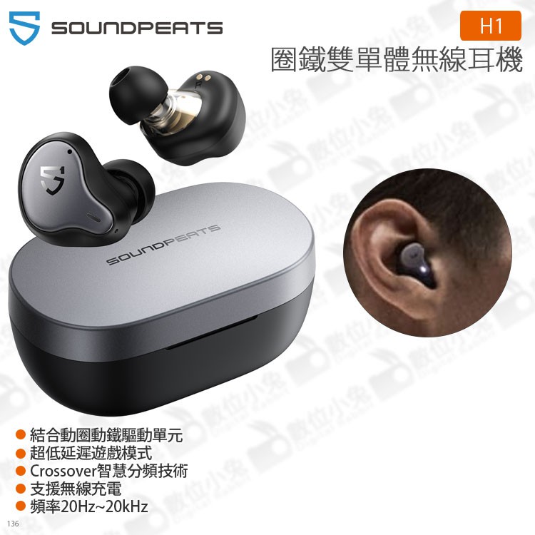 數位小兔【Soundpeats H1 圈鐵雙單體真無線耳機】16ohms IPX5 公司貨 高通QCC3040 無線充電