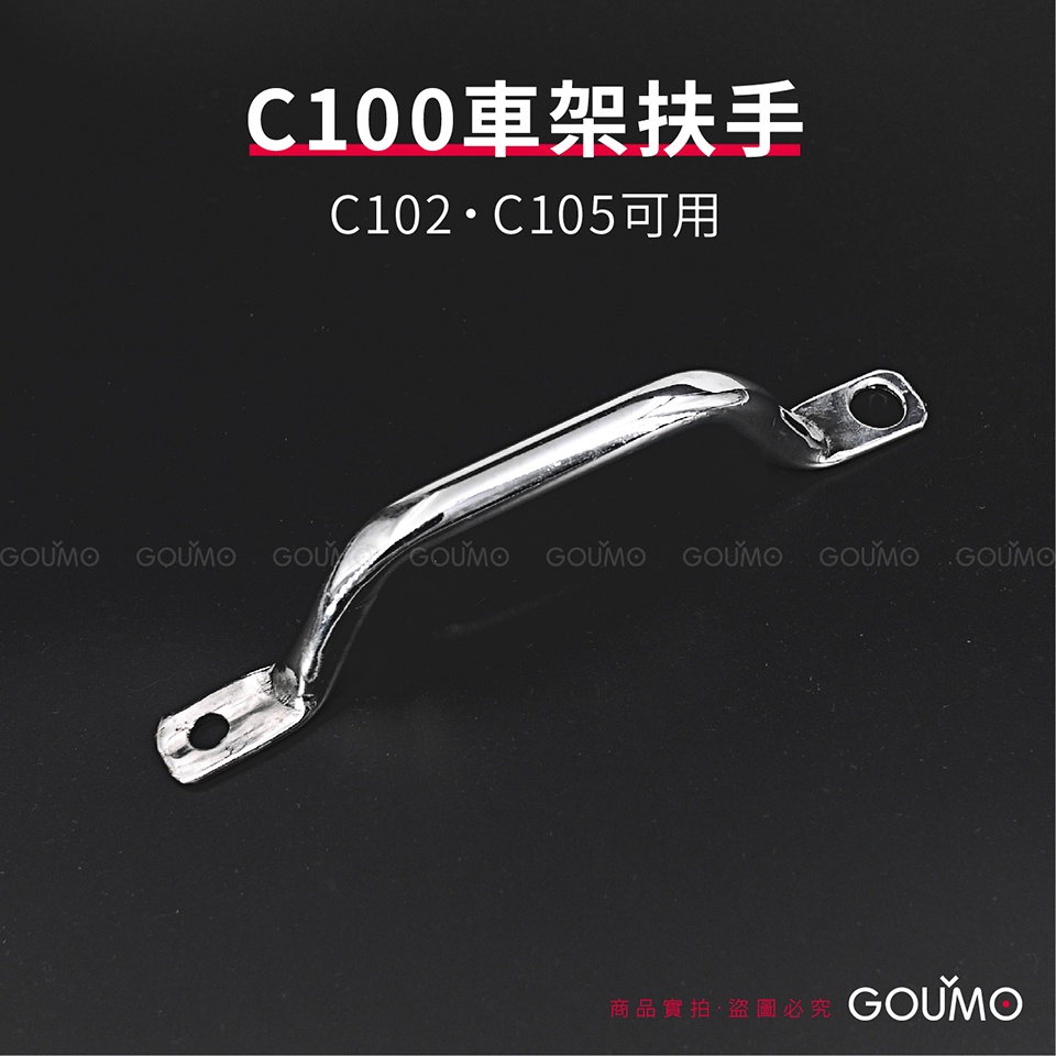 【GOUMO】 C100 車架 扶手 手把 (一個) C102 C105 油桶 參考 C80 CUB WOWOW 美力