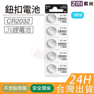 【附發票】現貨台灣 ZMI 紫米 水銀電池 CR2032 3V 鈕扣 水銀鋰電池 單車碼表 馬錶手錶電池 汽車遙控器