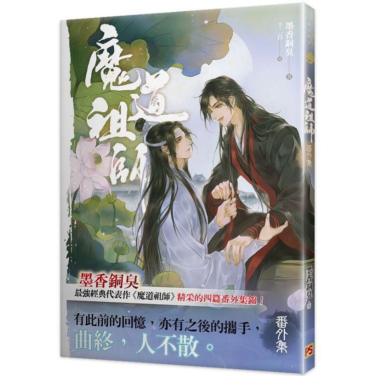 漫畫狂 魔道祖師番外集 陳情令 原著小說 195 墨香銅臭 問賣家 蝦皮購物