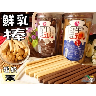 【野味食品】牛乳棒(蛋奶素,200g/罐,台灣製造,桃園實體店面出貨)#鮮奶棒#巧克力棒#牛奶棒#牛奶棒棒餅