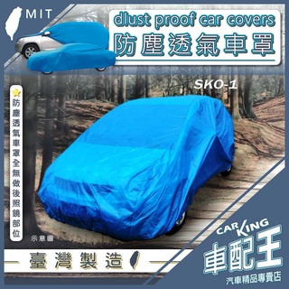FABIA COMBI ROOMSTAR 短軸 長軸 OCTAVIA 速克達 汽車 防塵 車罩 車套 轎車 休旅車 台製