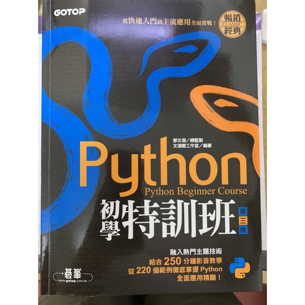 Python 初學特訓班（含光碟）/文淵閣工作室