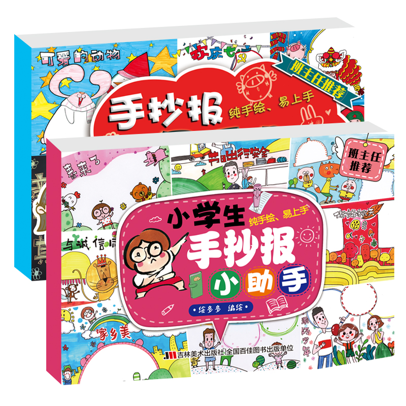 小學生手抄報小助手黑板報即用寶典2冊家庭作業參考兒童美術學習1 6年級通用版參考書籍節慶假日紀念日主題 蝦皮購物