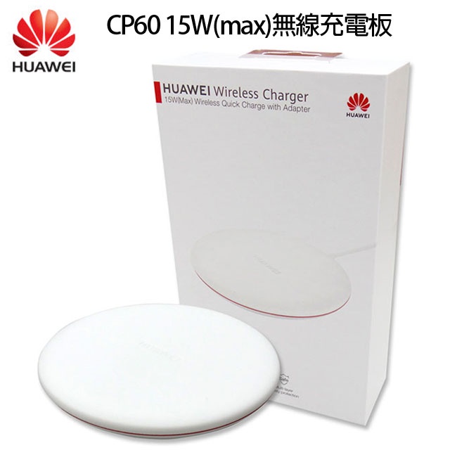 華為 HUAWEI  15W 無線充電板 CP60 (全新未拆封)