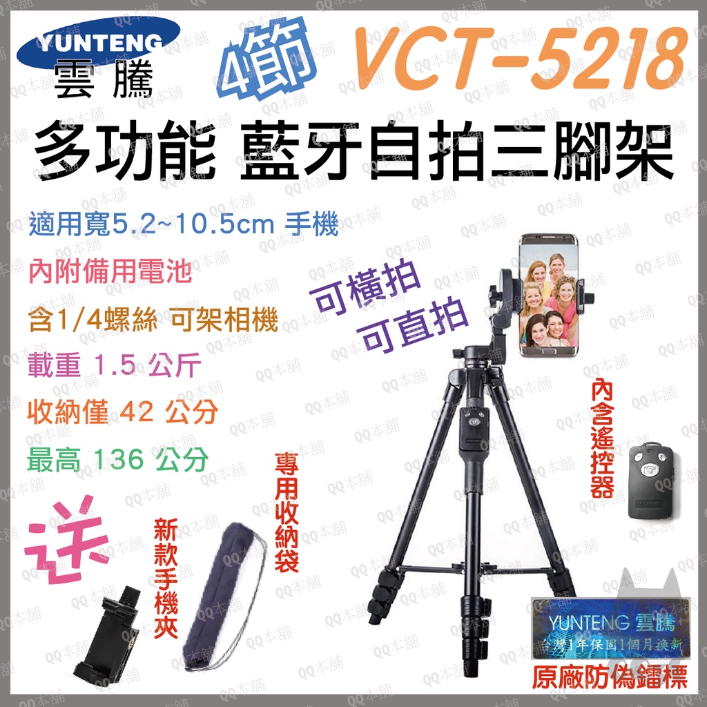 《 免運 現貨寄出 2022 新款 藍牙遙控 》YUNTENG 雲騰 VCT-5218 三腳架 相機腳架 手機腳架 自拍