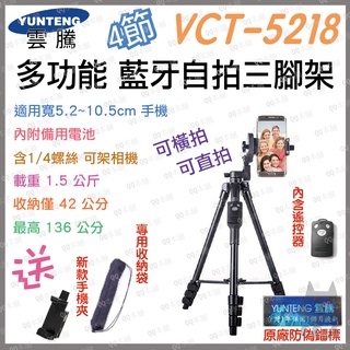 《 免運 現貨寄出 2022 新款 藍芽遙控 》YUNTENG 雲騰 VCT-5218 三腳架 相機腳架 手機腳架 自拍