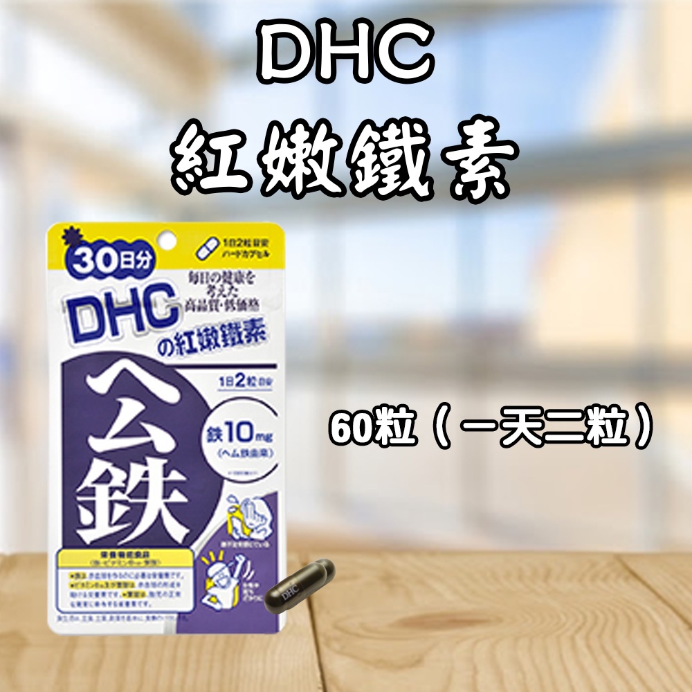 日本 DHC 紅嫩鐵素 90日/30日 鐵質 公鐵 血紅素 維生素B12 礦物質 葉酸