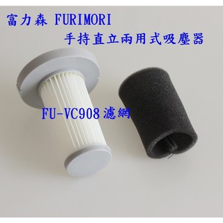 富力森 FURIMORI 手持直立兩用式吸塵器 FU-VC908 濾網 濾心 濾芯 HEPA濾網 過濾器