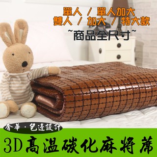 【寢城之戀】 (當季早鳥價 數量有限) 手工高溫碳化涼感麻將蓆 熱銷千件 竹蓆 涼蓆 藤蓆 現貨 開立發票