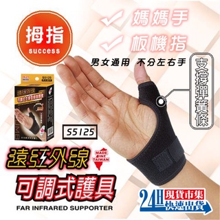 <臺灣製造SUCCESS成功牌>開發票 成功遠紅外線可調支撐型拇指護套 S5125 護腕 護具 遠紅外線