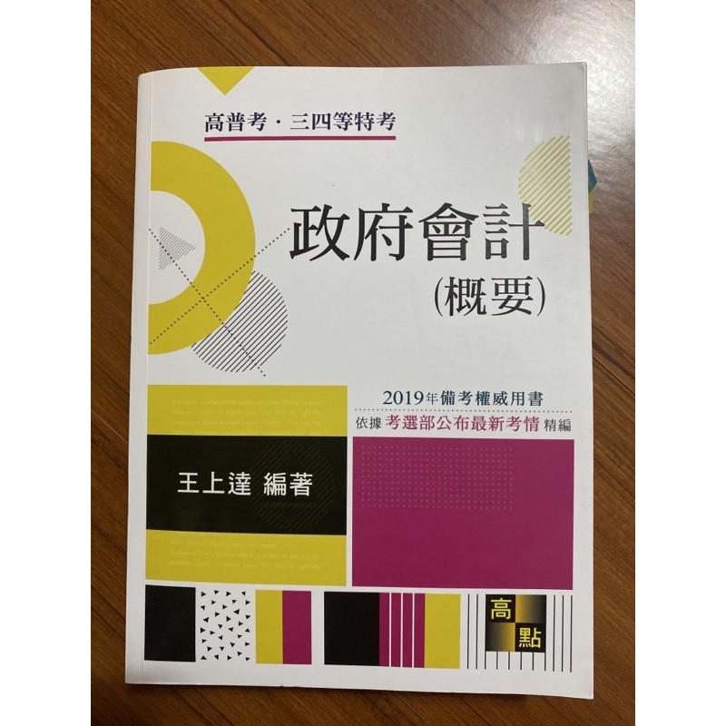 高點高普考三四等特考政府會計概要2019二手書況非常好王上達