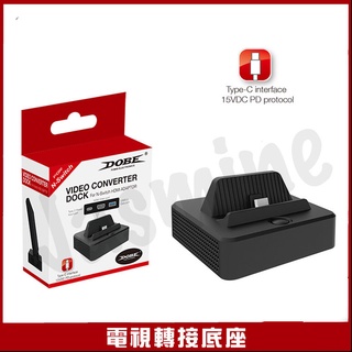 新店現貨 任天堂 Switch DOBE 多媒體介面 電視底座 電視轉接底座 視訊底座 電視盒 螢幕轉換底座 螢幕轉接器