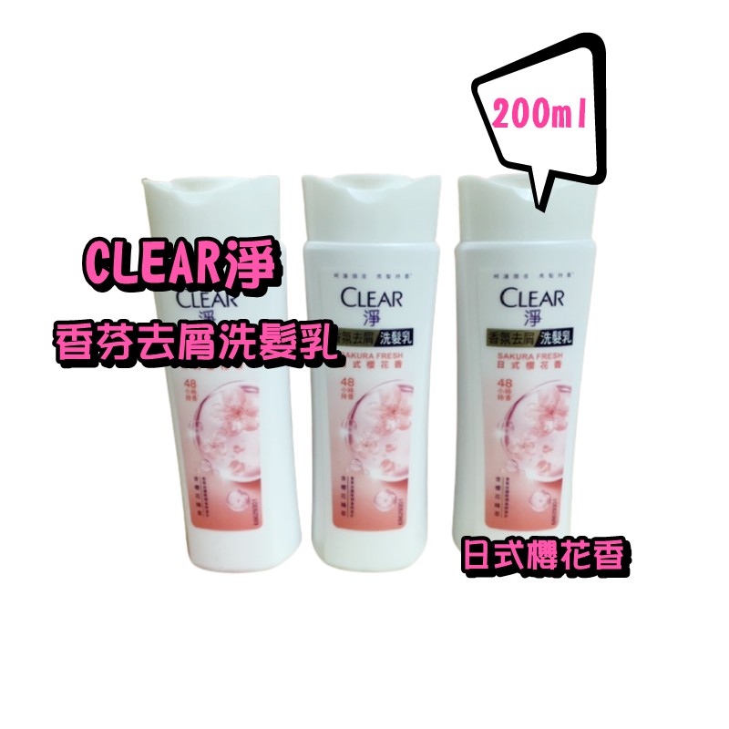 CLEAR淨 香芬去屑洗髮乳 日式櫻花香 200ML 含櫻花精粹【汪汪meme】