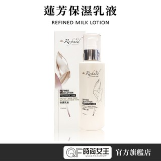 【Refined 蓮芳】保濕乳液115ml 天然漢方 恢復肌膚水嫩彈性 嬰幼兒孕婦敏感肌膚皆可使用 蓮芳保養品 控齡系列