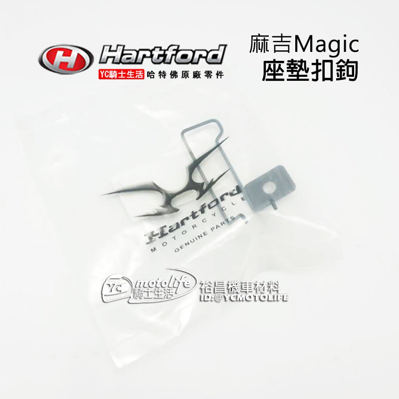 哈特佛原廠 Magic 麻吉 座墊扣鉤 坐墊 固定扣勾 掛勾 噴射化油共用 HY-125C / 125L