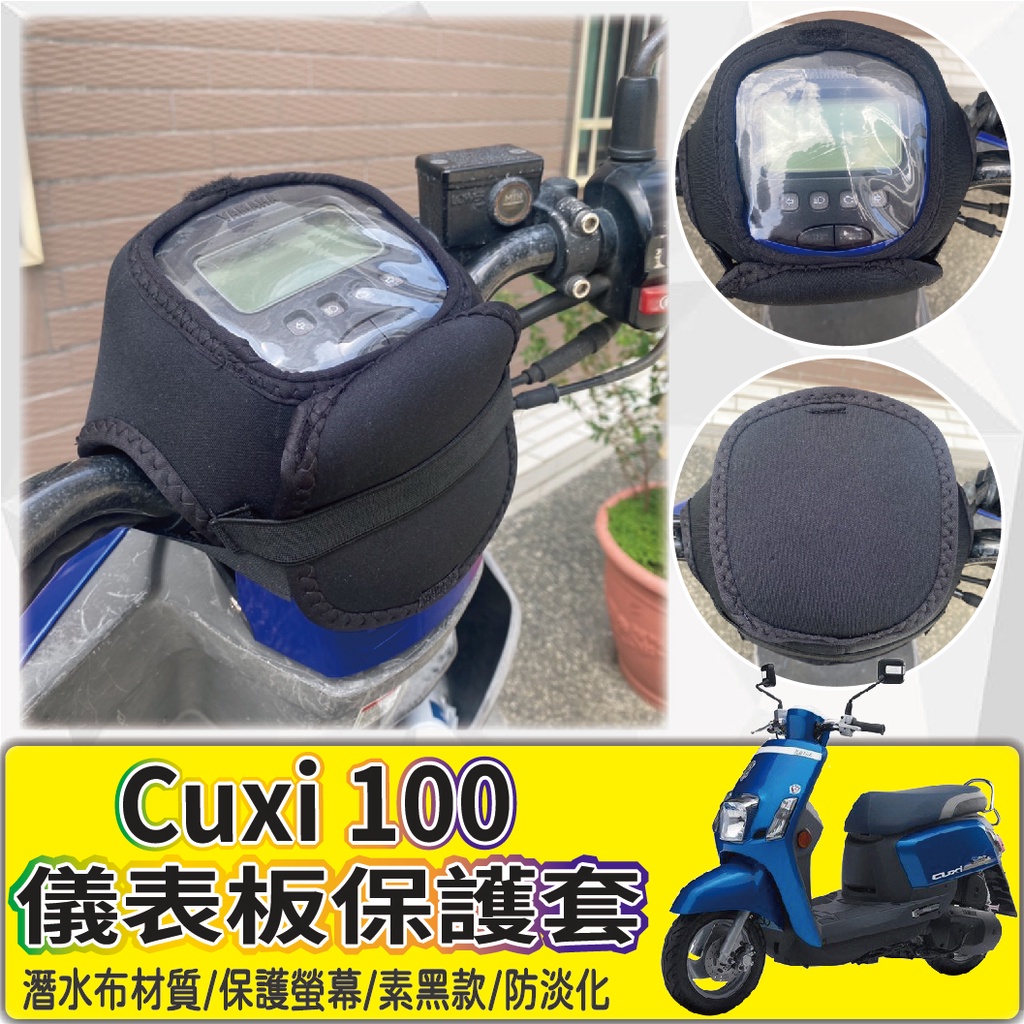 快速出貨 山葉 Cuxi 100 保護套 儀表套 儀表板保護套 Cuxi100 儀表板套 螢幕保護套 儀錶保護套 儀錶套