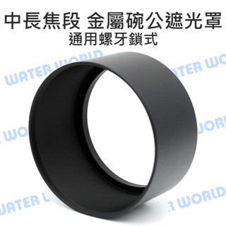 【中壢NOVA-水世界】望遠鏡頭 中長焦段 直筒 金屬 通用螺紋 碗公 遮光罩 (58mm / 62mm / 67mm)