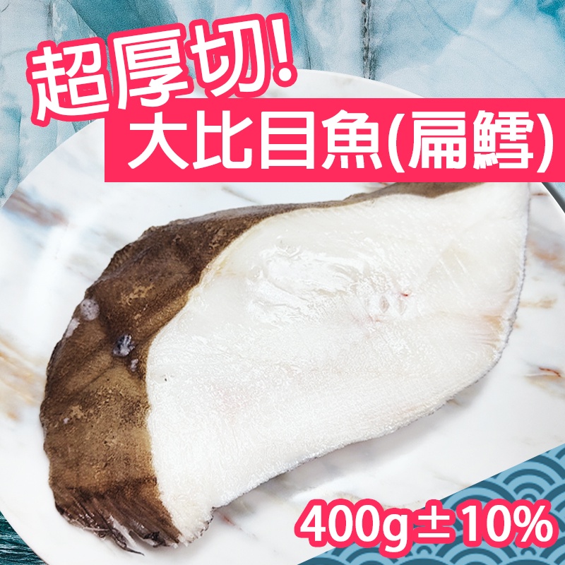 超厚切大比目魚(扁鱈) 1片- 400g±5%  鱈魚 魚排 煎魚 切片 厚切 鱈魚片 鱈魚排