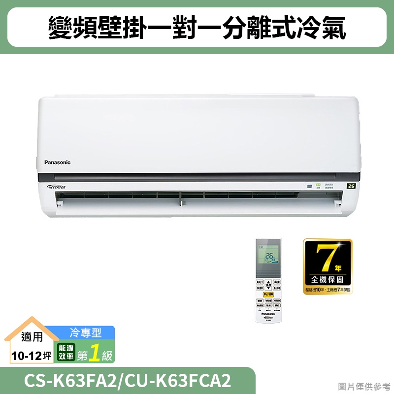 Panasonic國際( CS-K63FA2/CU-K63FCA2 )變頻壁掛一對一分離式冷氣(冷專型)(標準安裝)