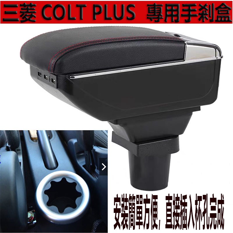 【手扶箱專賣】三菱 COLT PLUS 雙層升高款 中央扶手 扶手箱 置杯架 中央扶手箱 車用置物 USB充電 汽車精品