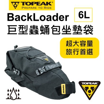 新款灰標 TOPEAK BackLoader 巨型蟲蛹包坐墊袋 6L 座墊袋 不須貨架 topeak 巨蛹包