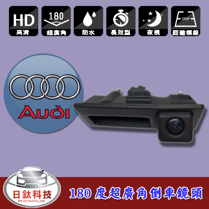 【日鈦科技】奧迪AUDI 12~18 A4 A6L A8L S5 Q5 Q3 把手式180度超廣角倒車顯影鏡頭