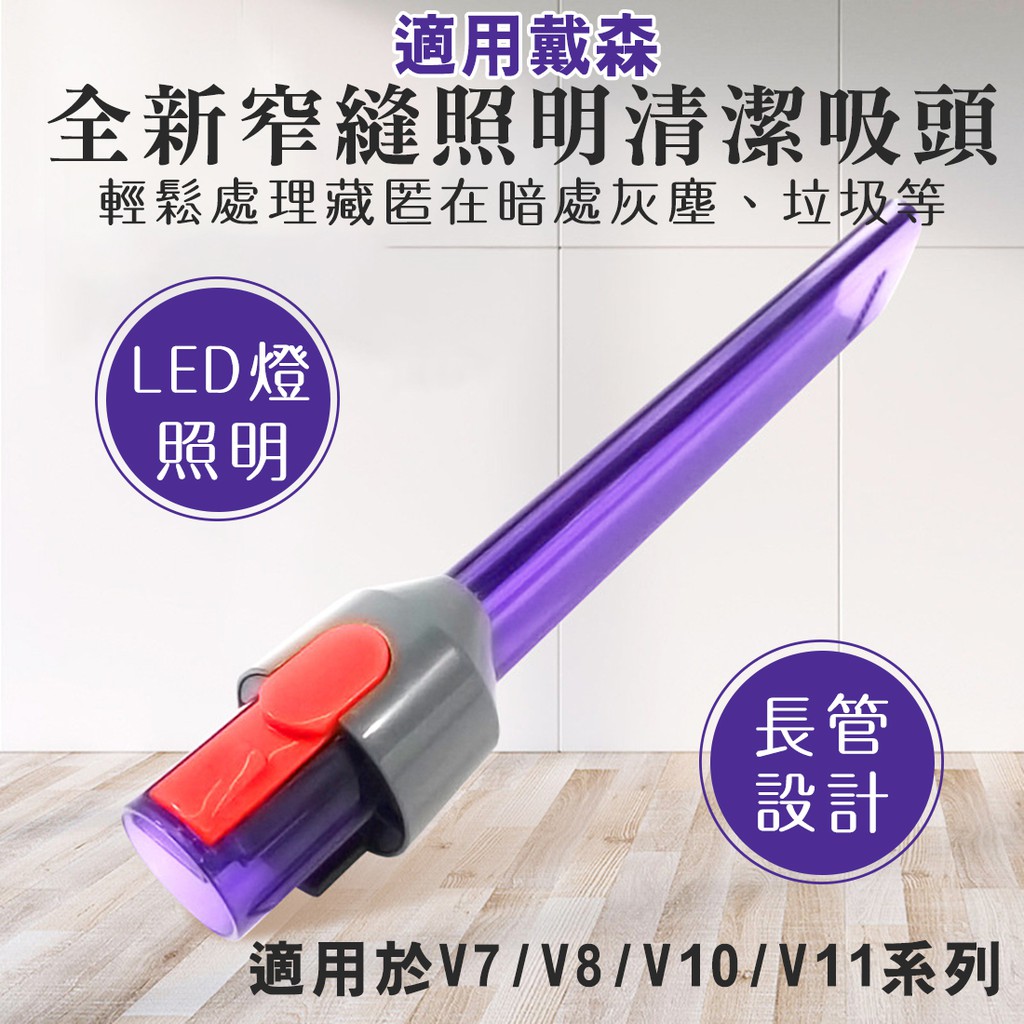 適用戴森 新款 LED迷你隙縫吸頭 紫色邊縫吸頭 V7 V8 V10 V11 V8 LED縫隙 適用Dyson吸塵器